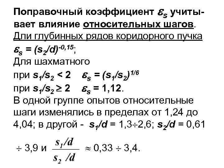 Поправочный коэффициент s учитывает влияние относительных шагов. Дли глубинных рядов коридорного пучка s =