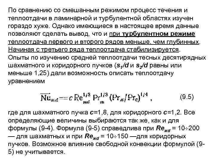 По сравнению со смешанным режимом процесс течения и теплоотдачи в ламинарной и турбулентной областях