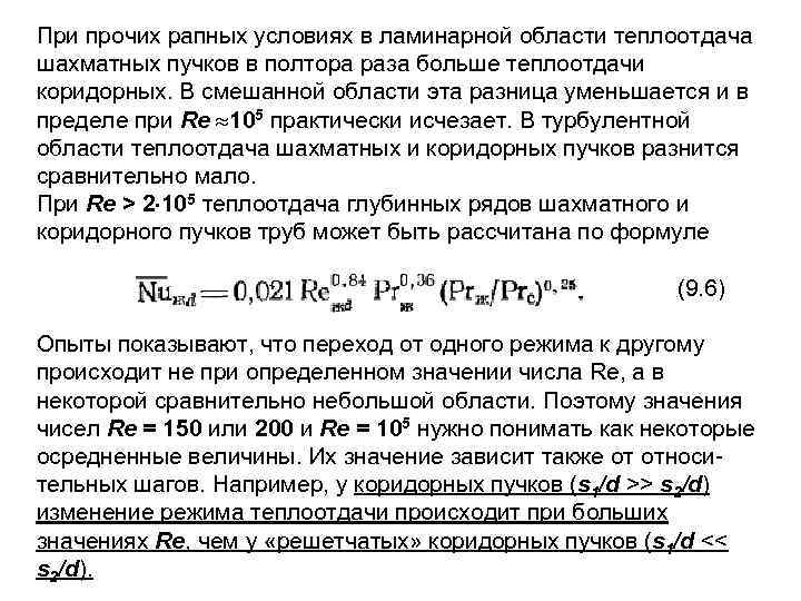 При прочих рапных условиях в ламинарной области теплоотдача шахматных пучков в полтора раза больше