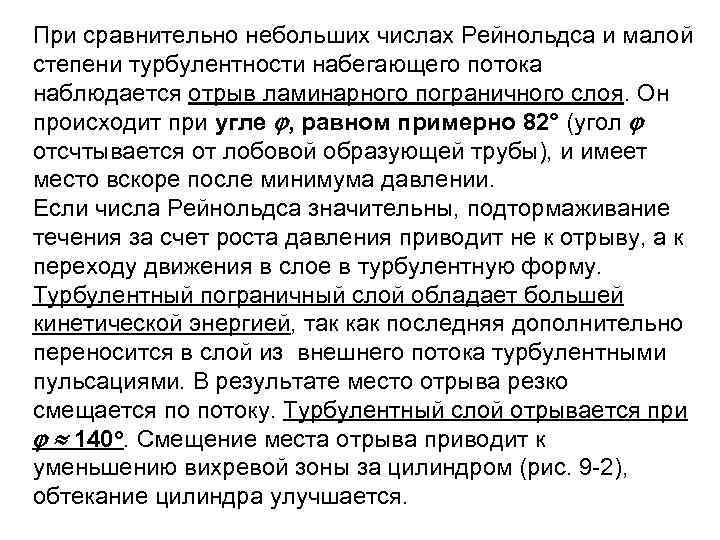 При сравнительно небольших числах Рейнольдса и малой степени турбулентности набегающего потока наблюдается отрыв ламинарного