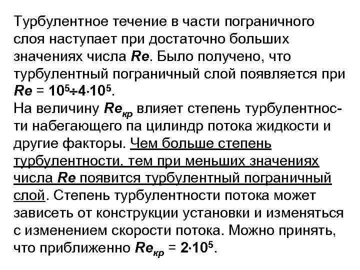 Турбулентное течение в части пограничного слоя наступает при достаточно больших значениях числа Re. Было