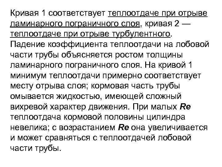 Кривая 1 соответствует теплоотдаче при отрыве ламинарного пограничного слоя, кривая 2 — теплоотдаче при