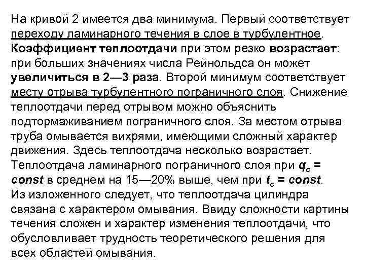 На кривой 2 имеется два минимума. Первый соответствует переходу ламинарного течения в слое в