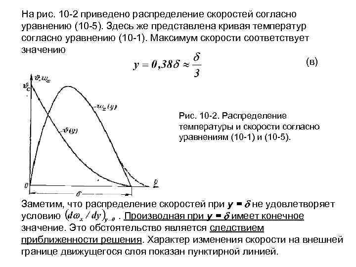 Приведенное распределение. Распределение температур в движущейся жидкости выражает. Универсальный закон распределения скоростей. Характер распределения температуры это. Распределение скоростей Размерность.