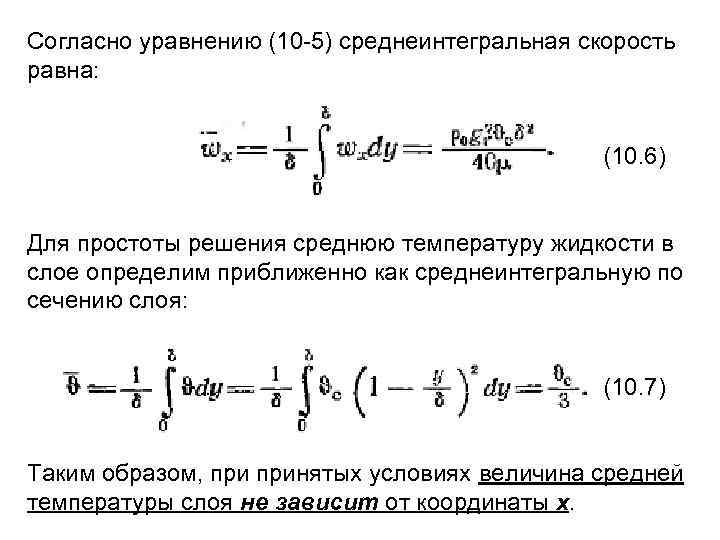 Согласно уравнению (10 -5) среднеинтегральная скорость равна: (10. 6) Для простоты решения среднюю температуру