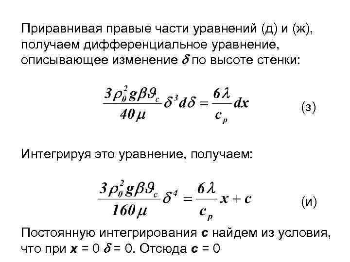 Приравнивая правые части уравнений (д) и (ж), получаем дифференциальное уравнение, описывающее изменение по высоте