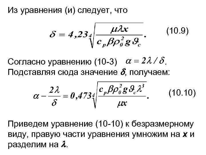 Из уравнения (и) следует, что (10. 9) Согласно уравнению (10 -3). Подставляя сюда значение