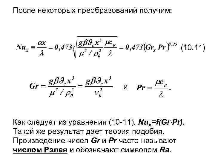 После некоторых преобразований получим: (10. 11) и Как следует из уравнения (10 -11), Nux=f(Gr