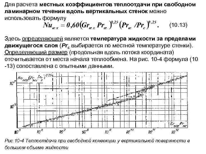 Увеличение тепло. Коэффициент теплоотдачи для горизонтальной трубы. Теплоотдачи трубопровода горизонтального. Зависимость коэффициента теплоотдачи от температуры поверхности. Коэффициент теплоотдачи вертикальной стенки.