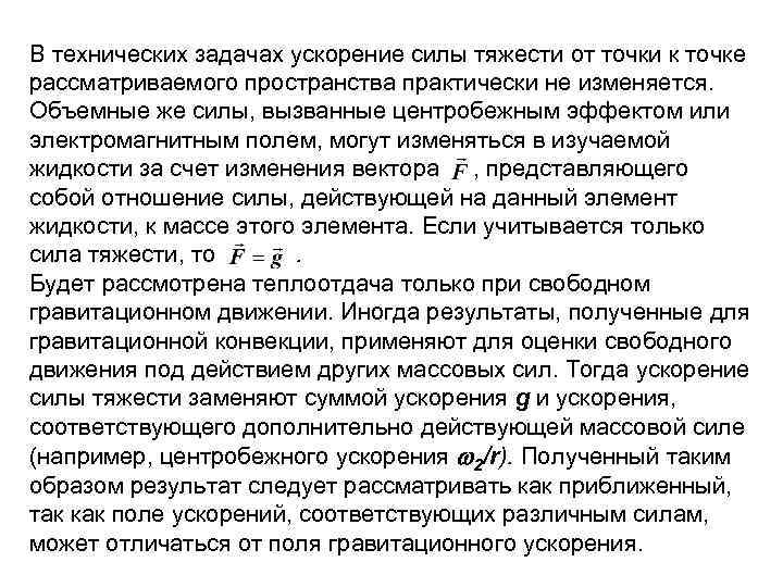 В технических задачах ускорение силы тяжести от точки к точке рассматриваемого пространства практически не