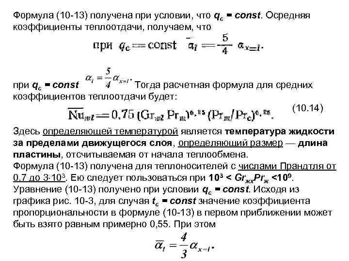 Предел жидкости. Коэффициент теплоотдачи формула. Формула Франка для коэффициента теплоотдачи. Средний коэффициент теплоотдачи формула. Теплоотдача при Свободном движении формула.