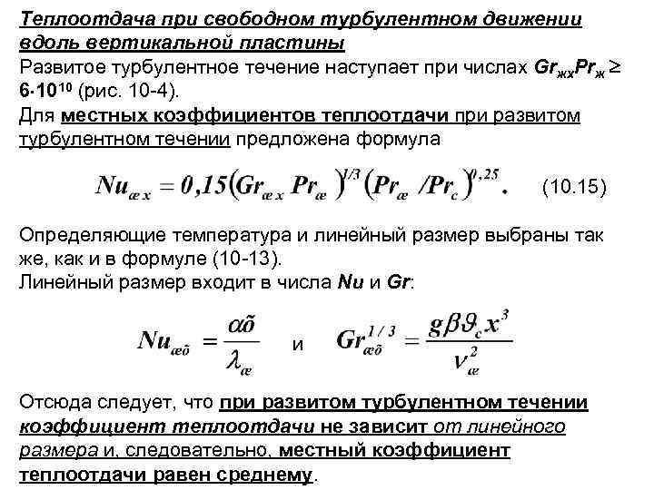 Теплоотдача при свободном турбулентном движении вдоль вертикальной пластины Развитое турбулентное течение наступает при числах