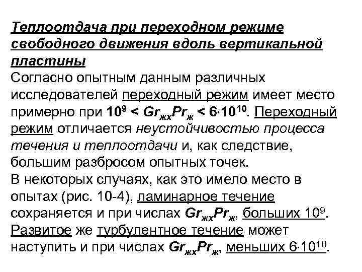 Теплоотдача при переходном режиме свободного движения вдоль вертикальной пластины Согласно опытным данным различных исследователей