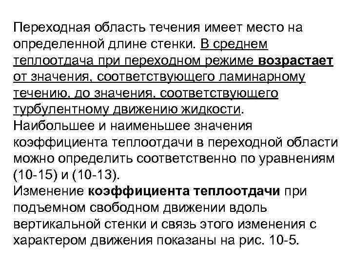 Переходная область течения имеет место на определенной длине стенки. В среднем теплоотдача при переходном