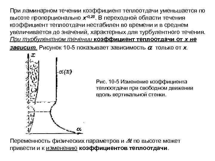 При ламинарном течении коэффициент теплоотдачи уменьшается по высоте пропорционально х-0, 25. В переходной области