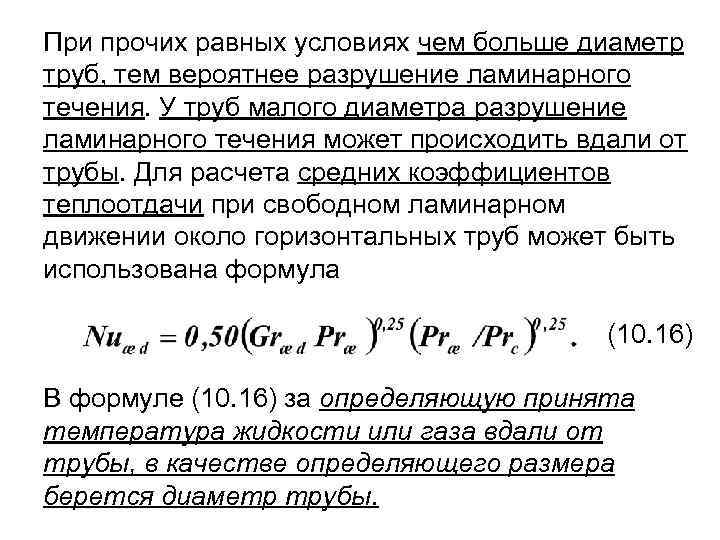 При прочих равных условиях чем больше диаметр труб, тем вероятнее разрушение ламинарного течения. У