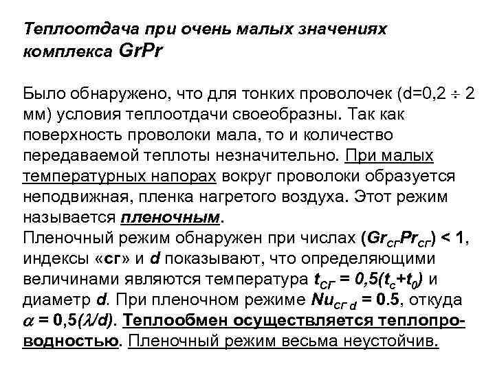 Теплоотдача при очень малых значениях комплекса Gr. Pr Было обнаружено, что для тонких проволочек