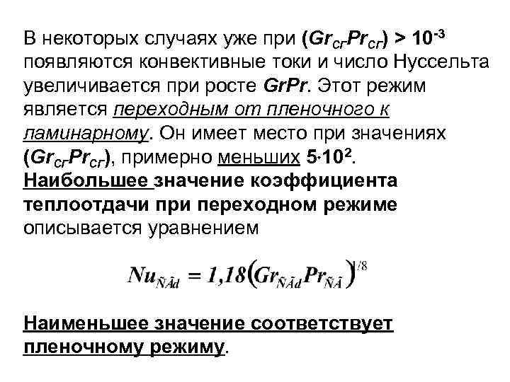 В некоторых случаях уже при (Gr. СГPr. СГ) > 10 -3 появляются конвективные токи