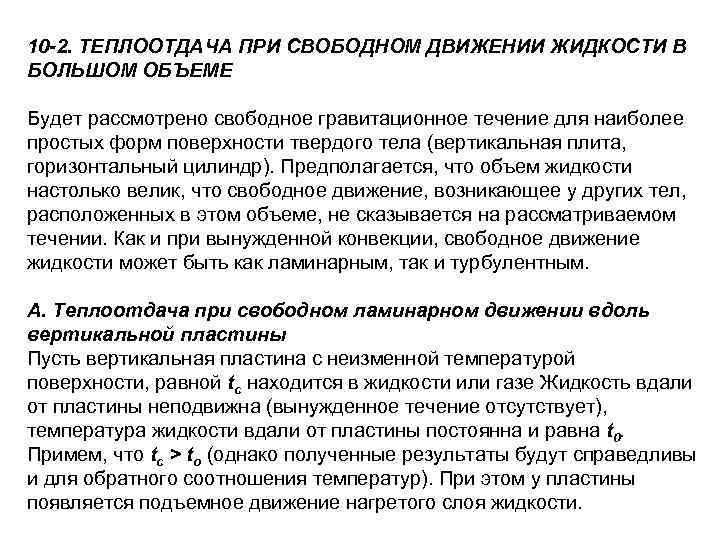 Положение свободных. Теплоотдача при Свободном движении жидкости. Теплоотдача при Свободном течении жидкости. Коэффициент теплоотдачи при Свободном движении жидкости. Свободное движение жидкости это.