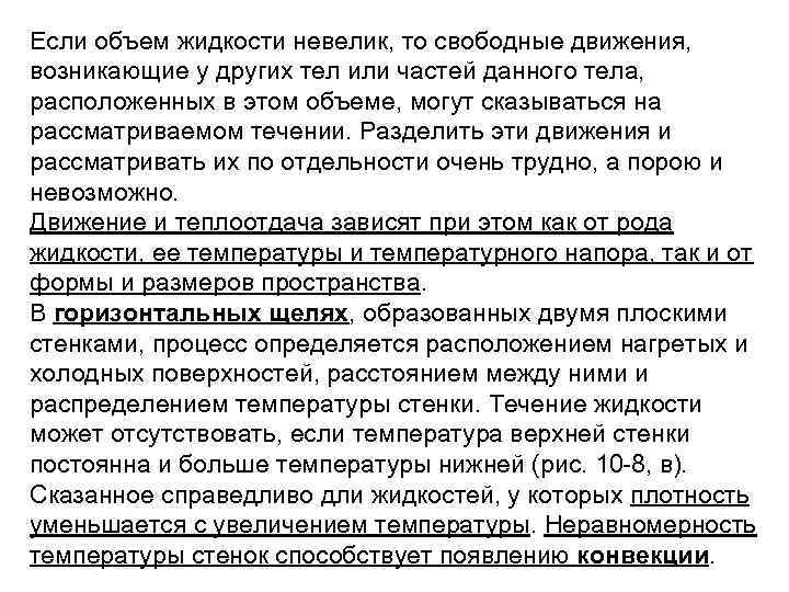 Если объем жидкости невелик, то свободные движения, возникающие у других тел или частей данного