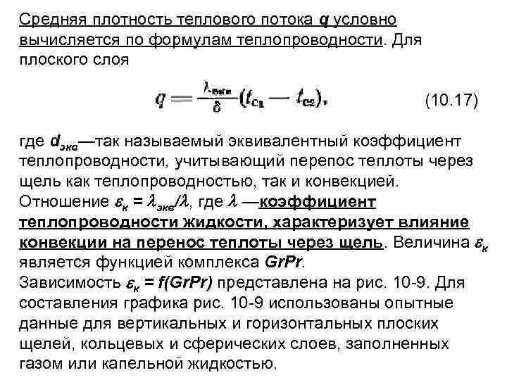 Плотность теплового потока. Плотность теплового потока и теплопроводность. Поверхностная плотность теплового потока определяется по выражению. Плотность потока внутри трубы. Формула расчета плотности теплового потока.