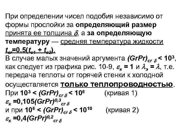 При определении чисел подобия независимо от формы прослойки за определяющий размер принята ее толщина