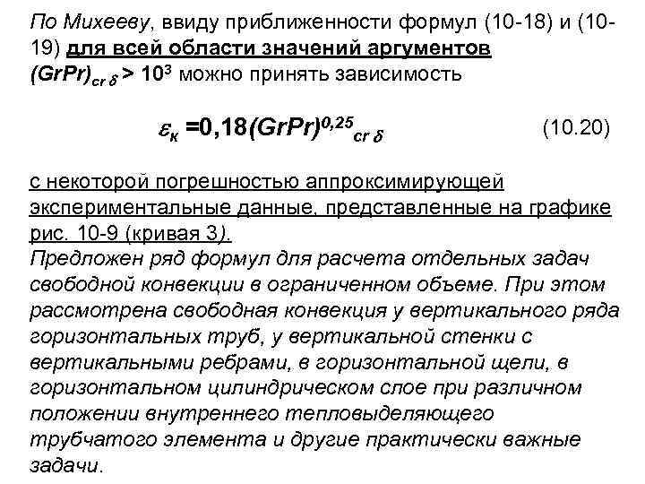 По Михееву, ввиду приближенности формул (10 -18) и (1019) для всей области значений аргументов