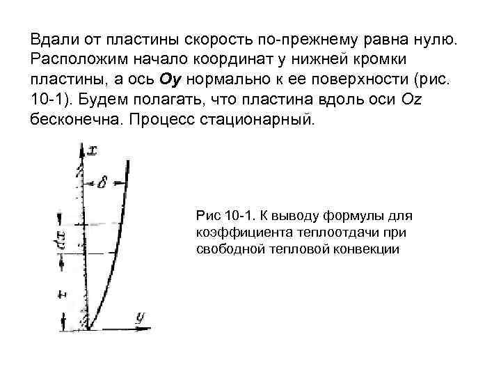 Вдали от пластины скорость по-прежнему равна нулю. Расположим начало координат у нижней кромки пластины,