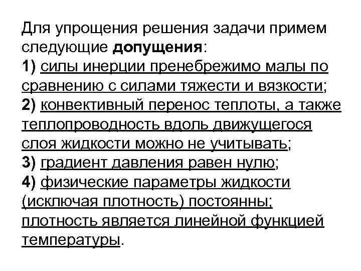 Для упрощения решения задачи примем следующие допущения: 1) силы инерции пренебрежимо малы по сравнению