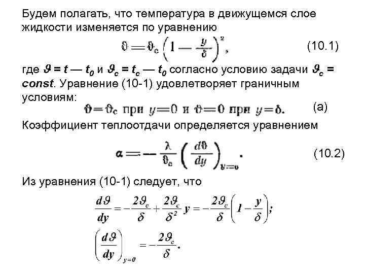 Будем полагать, что температура в движущемся слое жидкости изменяется по уравнению (10. 1) где