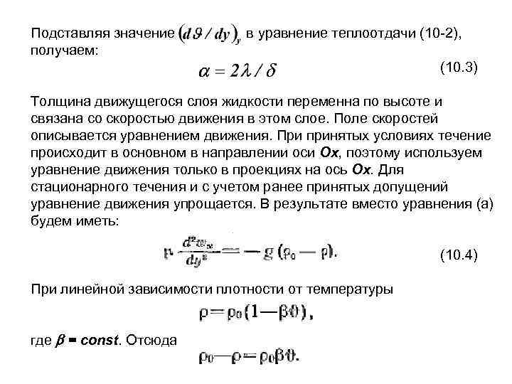 Подставляя значение получаем: в уравнение теплоотдачи (10 -2), (10. 3) Толщина движущегося слоя жидкости