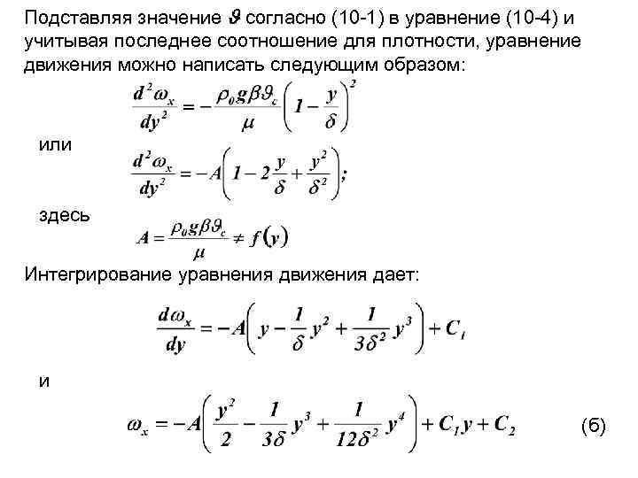 Подставляя значение согласно (10 -1) в уравнение (10 -4) и учитывая последнее соотношение для