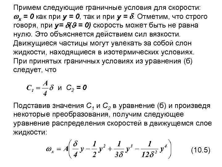 Примем следующие граничные условия для скорости: x = 0 как при y = 0,