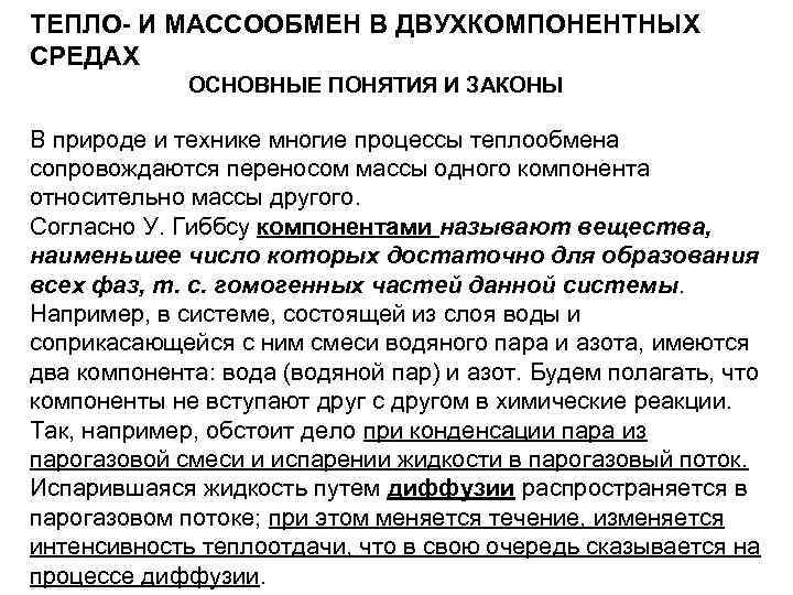ТЕПЛО- И МАССООБМЕН В ДВУХКОМПОНЕНТНЫХ СРЕДАХ ОСНОВНЫЕ ПОНЯТИЯ И ЗАКОНЫ В природе и технике