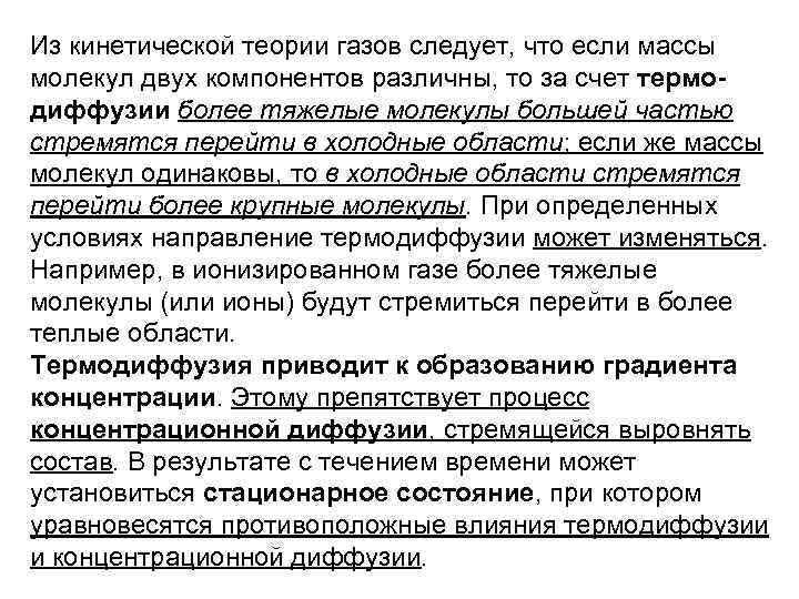 Из кинетической теории газов следует, что если массы молекул двух компонентов различны, то за