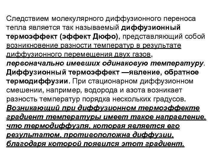 Следствием молекулярного диффузионного переноса тепла является так называемый диффузионный термоэффект (эффект Дюфо), представляющий собой