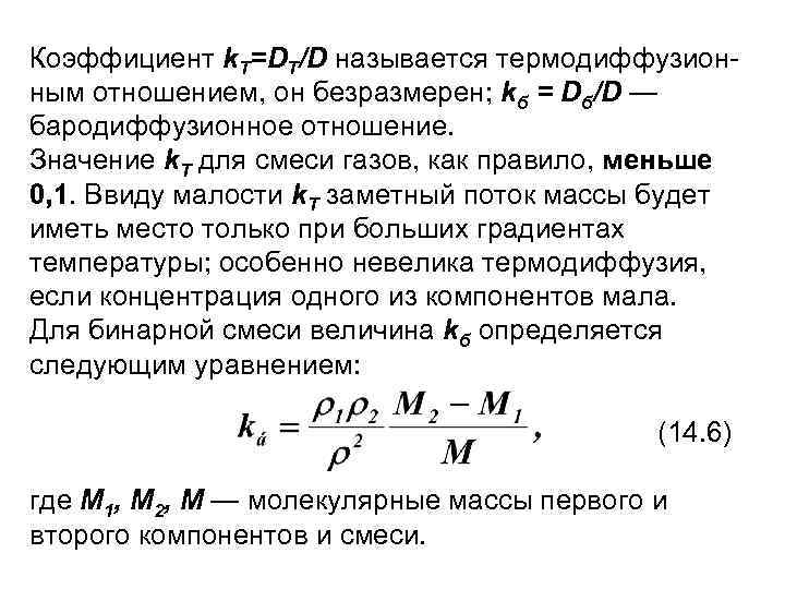Коэффициент k. Т=DT/D называется термодиффузионным отношением, он безразмерен; kб = Dб/D — бародиффузионное отношение.