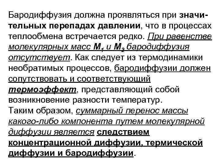 Бародиффузия должна проявляться при значительных перепадах давлении, что в процессах теплообмена встречается редко. При