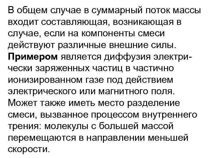 В общем случае в суммарный поток массы входит составляющая, возникающая в случае, если на
