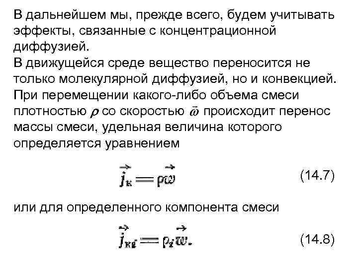 В дальнейшем мы, прежде всего, будем учитывать эффекты, связанные с концентрационной диффузией. В движущейся