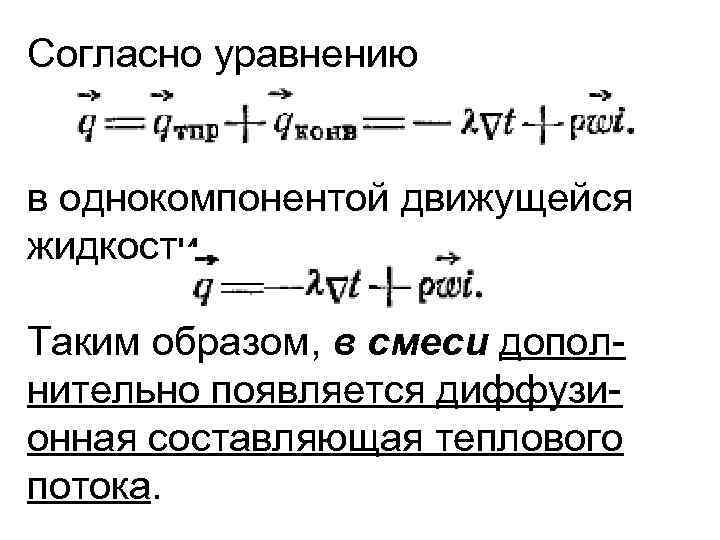 Согласно уравнению в однокомпонентой движущейся жидкости Таким образом, в смеси дополнительно появляется диффузионная составляющая