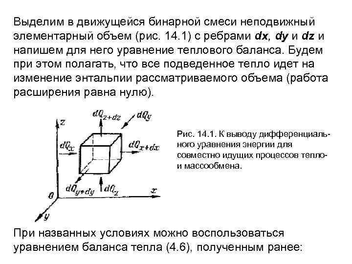Выделим в движущейся бинарной смеси неподвижный элементарный объем (рис. 14. 1) с ребрами dx,