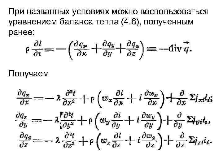 При названных условиях можно воспользоваться уравнением баланса тепла (4. 6), полученным ранее: Получаем 