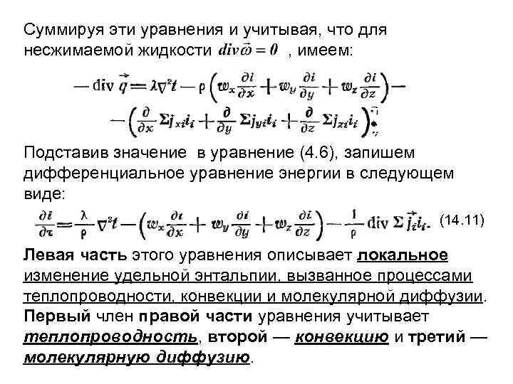 Суммируя эти уравнения и учитывая, что для несжимаемой жидкости , имеем: Подставив значение в