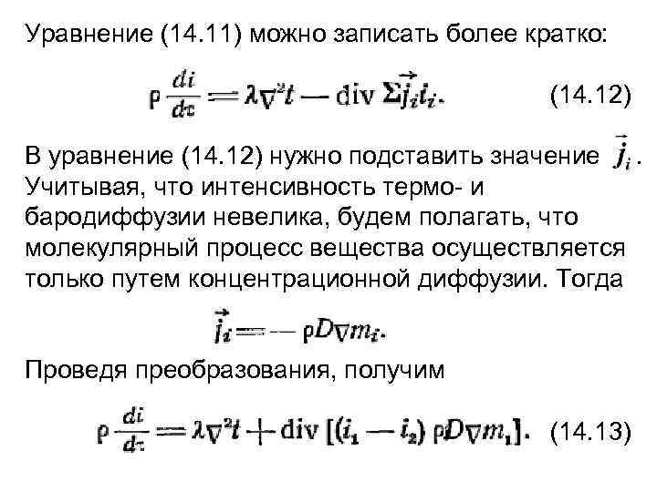 Уравнение (14. 11) можно записать более кратко: (14. 12) В уравнение (14. 12) нужно