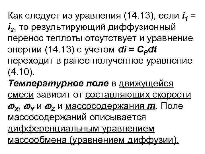 Как следует из уравнения (14. 13), если i 1 = i 2, то результирующий