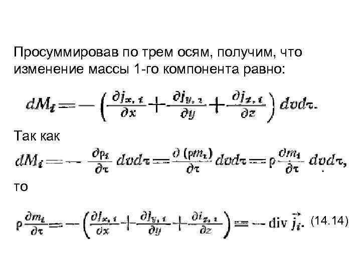 Просуммировав по трем осям, получим, что изменение массы 1 -го компонента равно: Так как