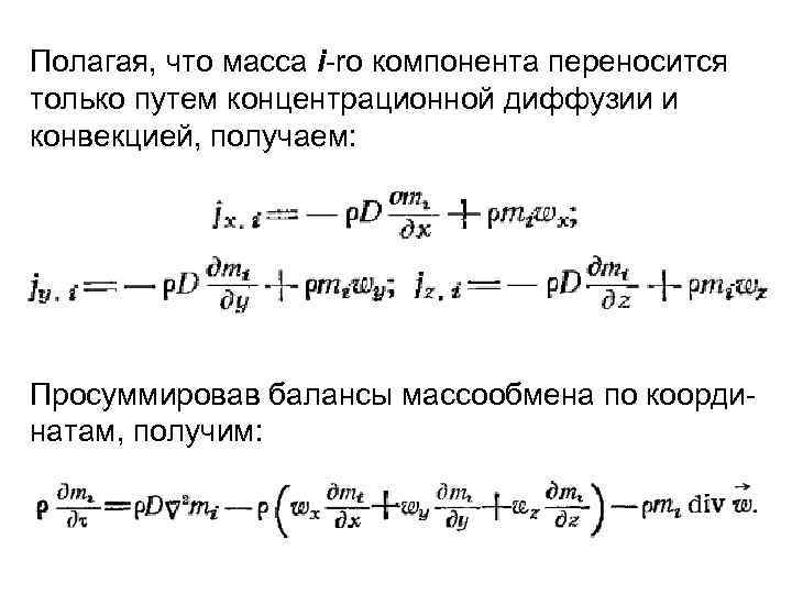 Полагая, что масса i-ro компонента переносится только путем концентрационной диффузии и конвекцией, получаем: Просуммировав