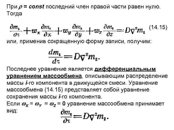 При = const последний член правой части равен нулю. Тогда (14. 15) или, применив