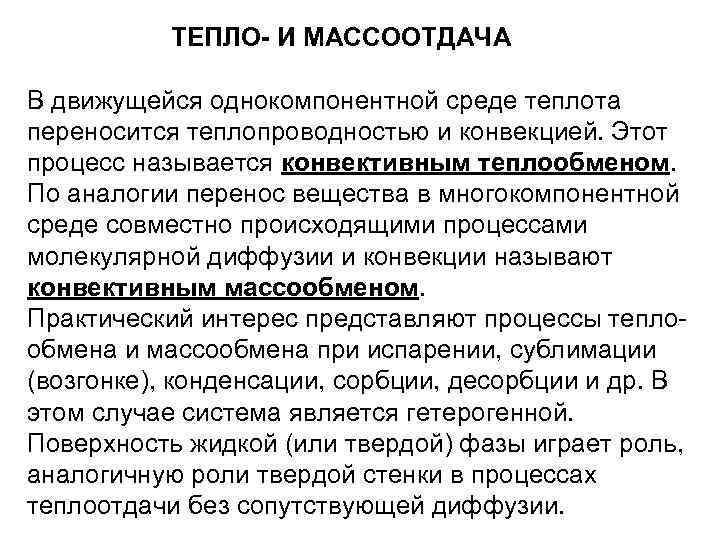 ТЕПЛО- И МАССООТДАЧА В движущейся однокомпонентной среде теплота переносится теплопроводностью и конвекцией. Этот процесс